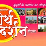 Mukhyamantri Teerth Darshan Yojana