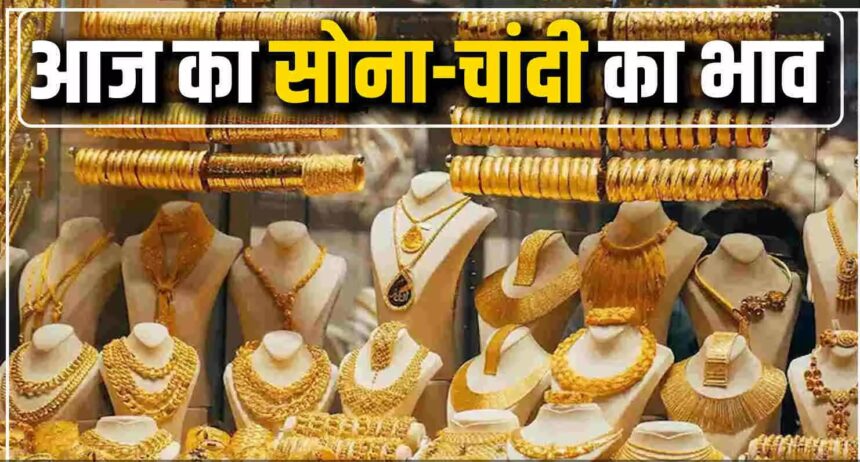 Sona- Chandi Ka Bhav