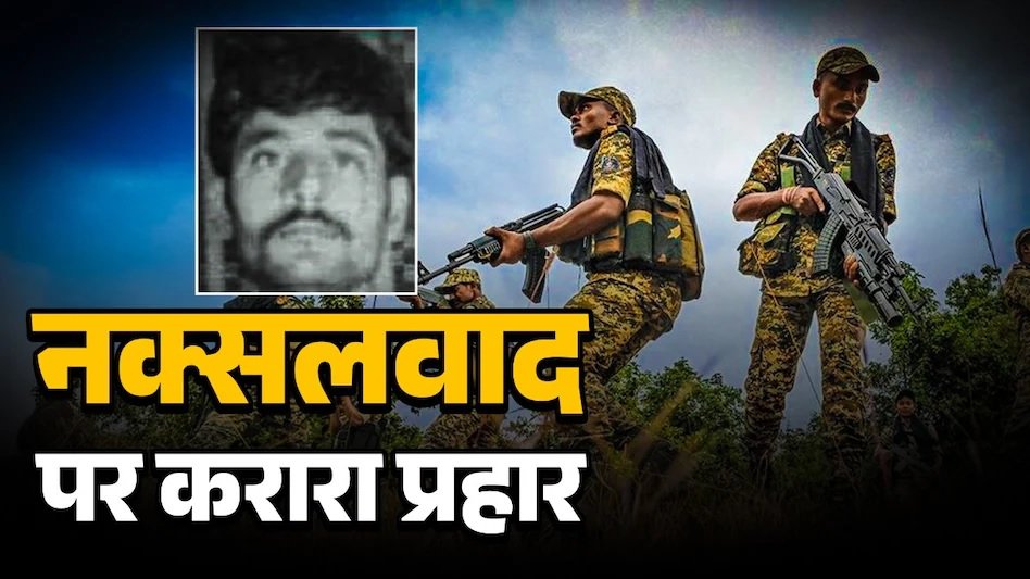 Naxali Basava Raju : 150 जवानों की हत्या, 1 करोड़ का इनाम, 70 घंटे क