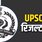 UPSC IFS Result Announced