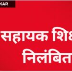 Teacher suspended in Mahasamund