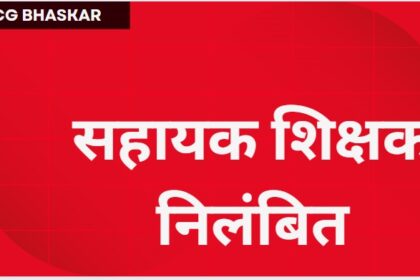 Teacher suspended in Mahasamund
