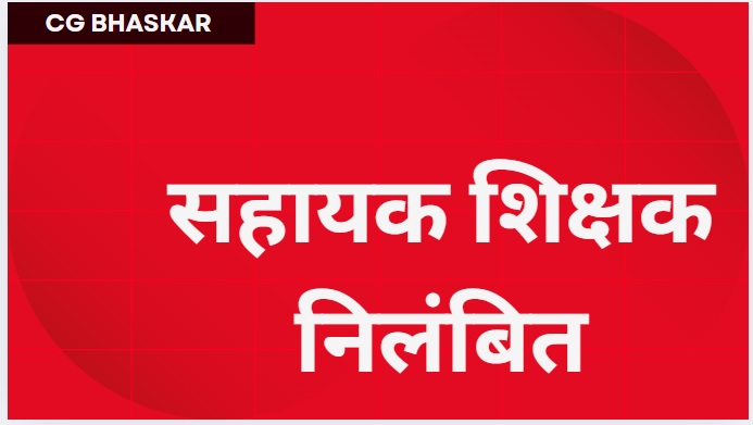Teacher suspended in Mahasamund