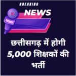 5000 Teacher Vacancies CG