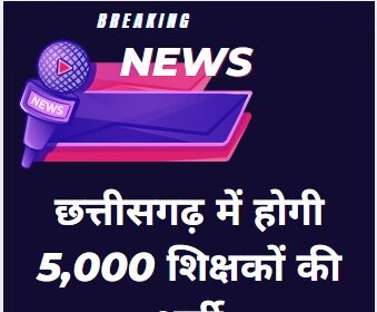 5000 Teacher Vacancies CG