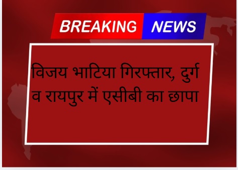 ACB Raid Chhattisgarh
