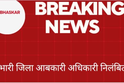 District Excise Officer Suspended