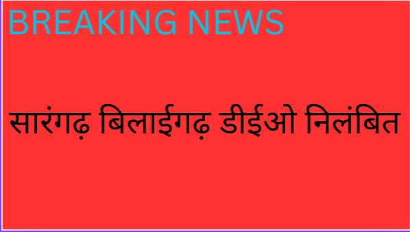 Sarangarh DEO Suspended