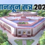 PARLIAMENT MONSOON SESSION 2025