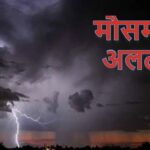 छत्तीसगढ़ मौसम पूर्वानुमान 2025, भारी बारिश और वज्रपात की चेतावनी