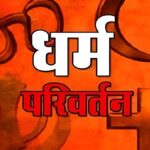 Forced Conversion Marriage