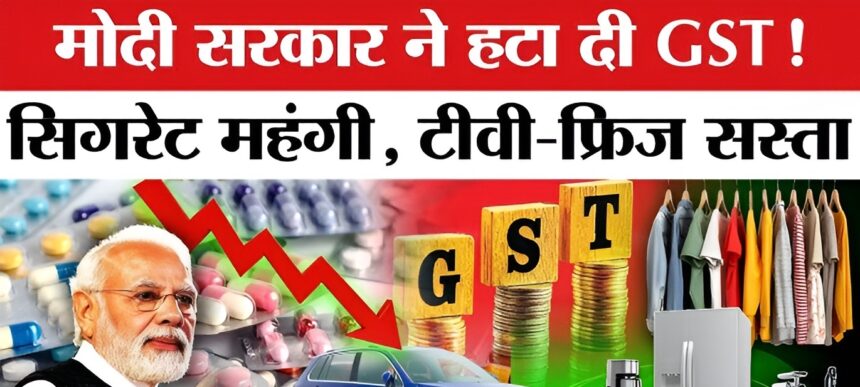 GST Rate Cut