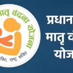 PM Matru Vandana Yojana