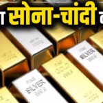 Sona- Chandi Ka Bhav