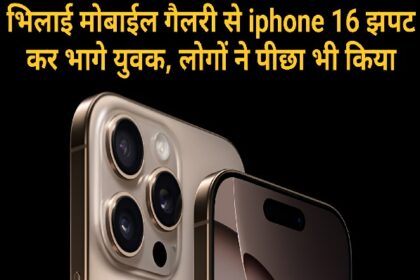 Bhilai iPhone Loot Case