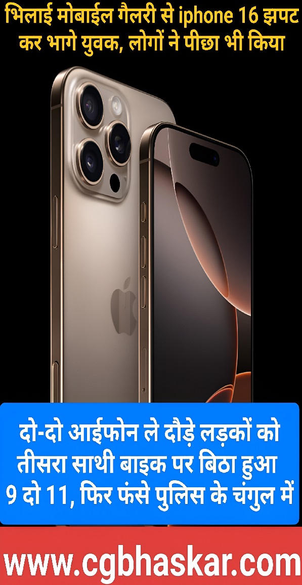 Bhilai iPhone Loot Case