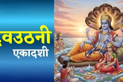 Devuthani Ekadashi 2025