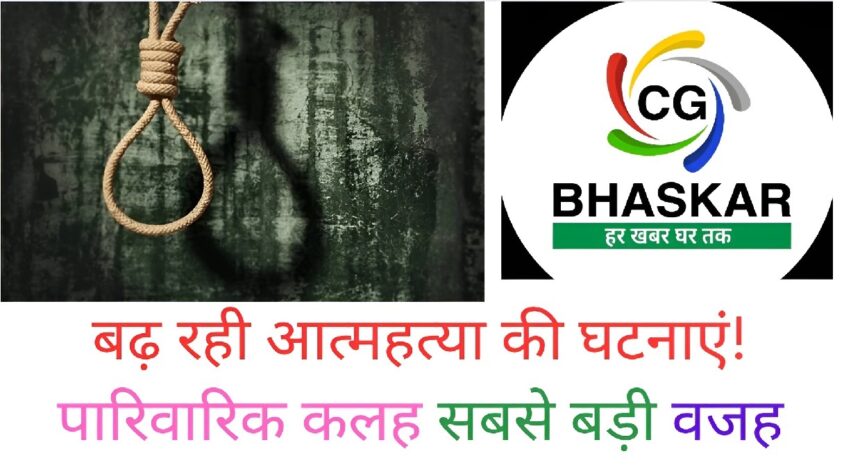 Suicide Cases In Chhattisgarh