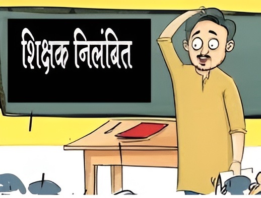 Chhattisgarh Teacher Suspension News