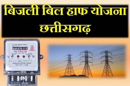 Half Electricity Bill Chhattisgarh
