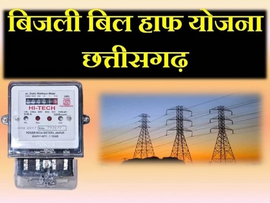 Half Electricity Bill Chhattisgarh