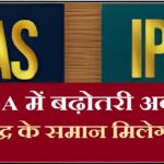 IAS IPS DA Hike Chhattisgarh