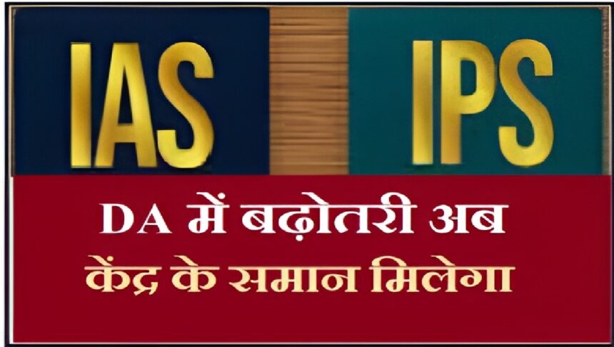 IAS IPS DA Hike Chhattisgarh