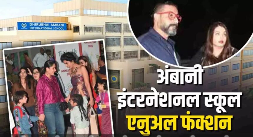 Dhirubhai Ambani School Annual Function