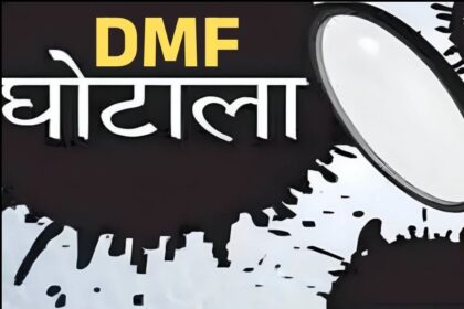 DMF Scam Chhattisgarh