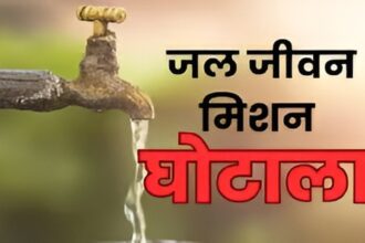 Jal Jeevan Mission Scam