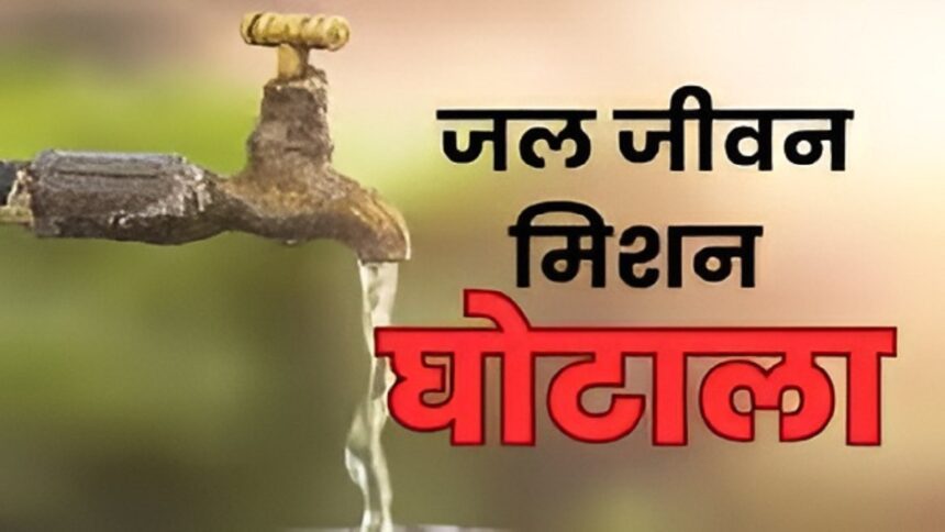 Jal Jeevan Mission Scam