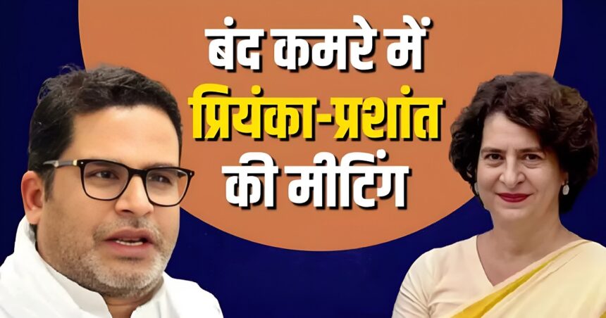 Prashant-Priyanka Meeting