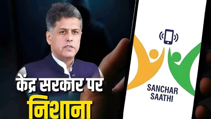 Sanchar Saathi App