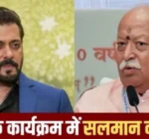 Mohan Bhagwat Salman Khan