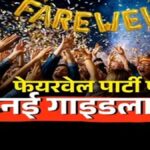 School Farewell Party Rules