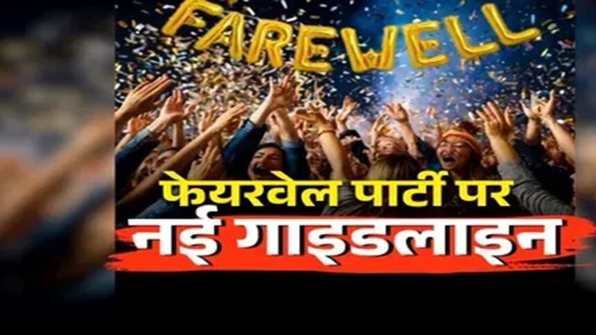 School Farewell Party Rules