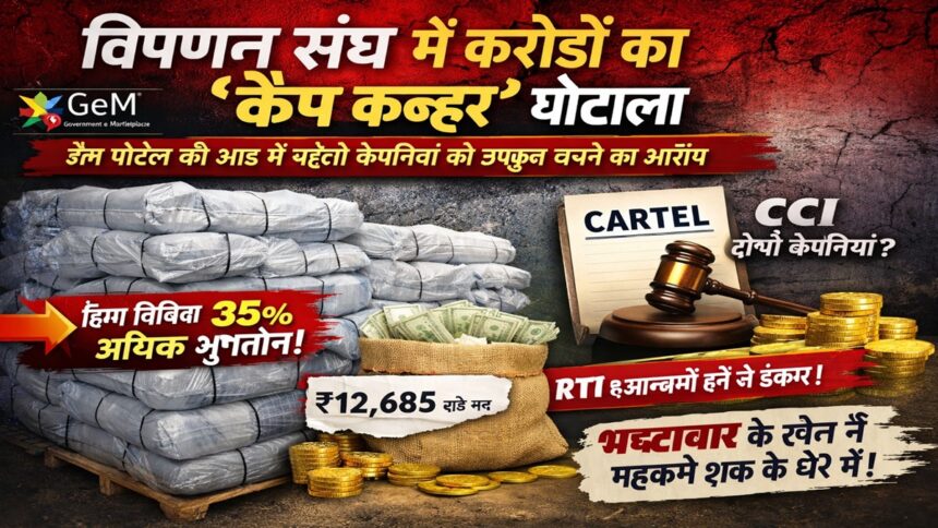 Markfed Scam Chhattisgarh