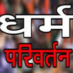 Rajgarh Dharm Parivartan Case