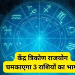 Kendra Trikon Rajyog March