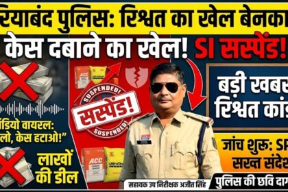 Gariaband Police Bribe Case