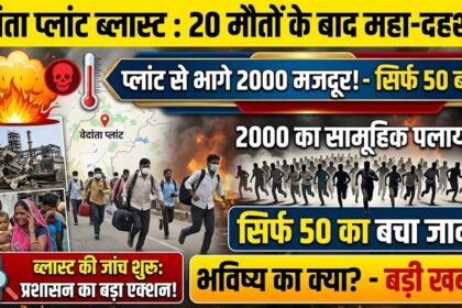 Vedanta Plant Blast