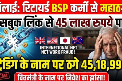 Bhilai Cyber Fraud