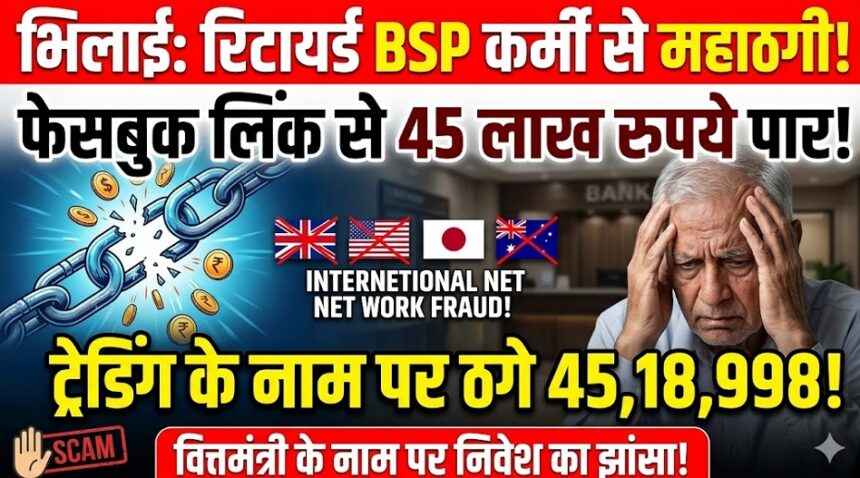 Bhilai Cyber Fraud