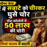 Bhilai Theft Case.jpg