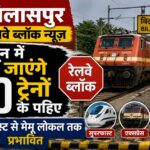 Bilaspur Railway Block News 