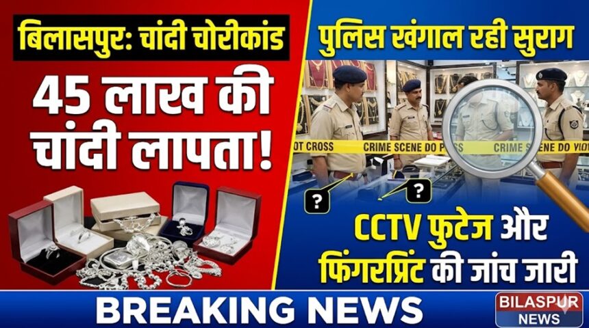 Bilaspur Silver Theft Case