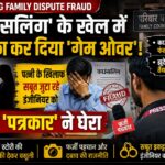 CG Family Dispute Fraud 