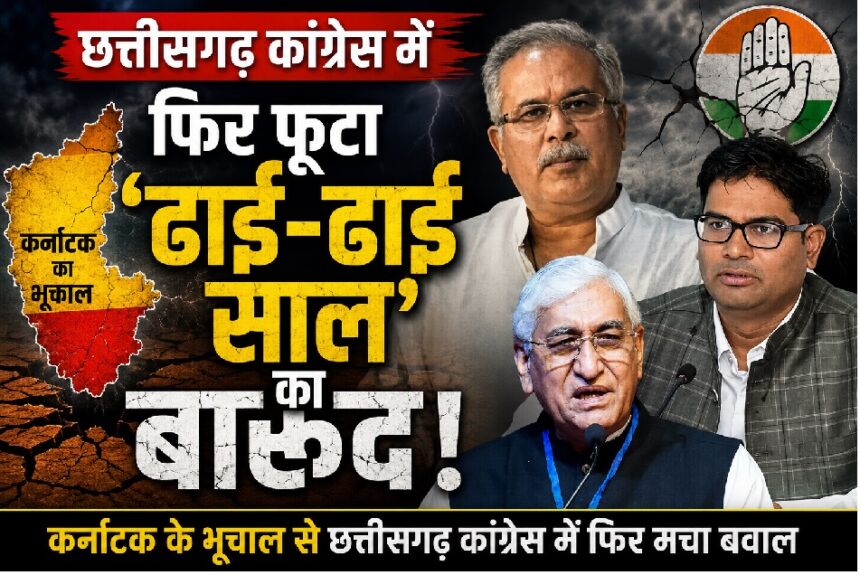 Chhattisgarh Congress Governance Power Struggle