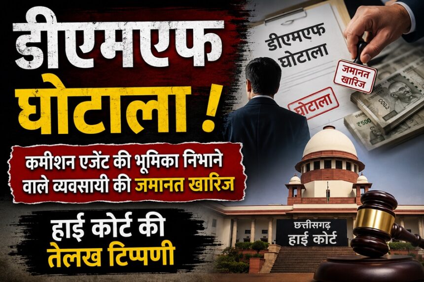 Chhattisgarh DMF Scam