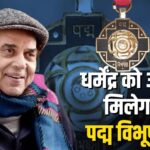 Dharmendra Padma Vibhushan